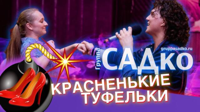 Группа САДко - Красненькие туфельки