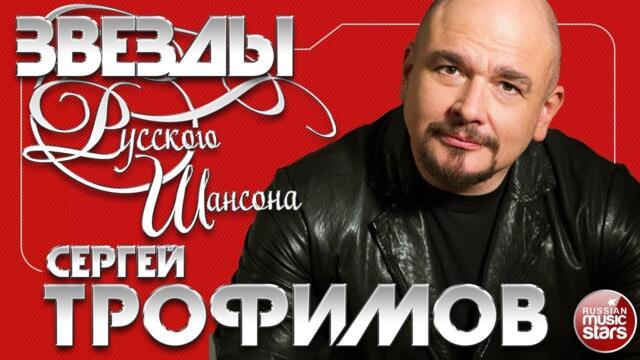 СЕРГЕЙ ТРОФИМОВ ✯ ЛУЧШИЕ ПЕСНИ ✯