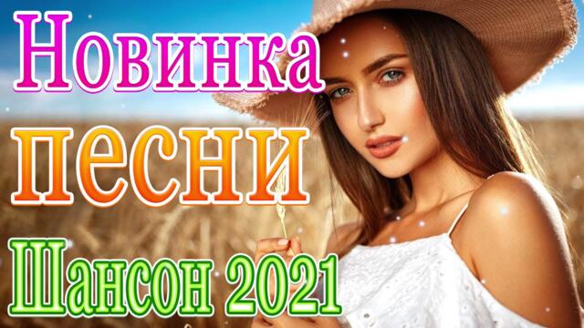 Нереально красивый Шансон Ноябрь 2021🧚‍♂️ Самые Популярные ПЕСНИ ГОДА