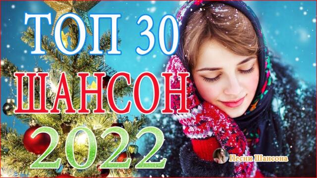 Зажигательные песни 🎄Хиты Шансона 2022!