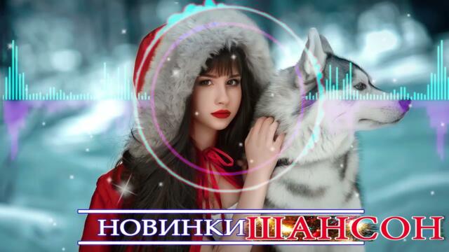 ПОДАРИ МНЕ НОЧЬ 🍂 ХИТЫ ШАНСОНА ДЛЯ ТАНЦПОЛА 🍂