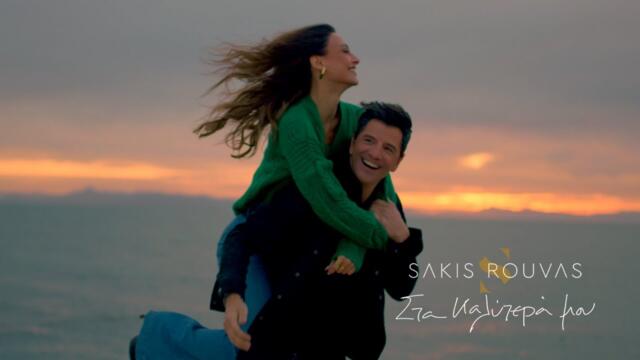 Sakis Rouvas - Sta Kalitera Mou (Official Music Video)