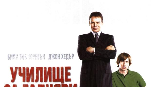 Училище за гадняри (синхронен екип 1, дублаж на студио Медиа Линк, 16.08.2015 г.) (запис)