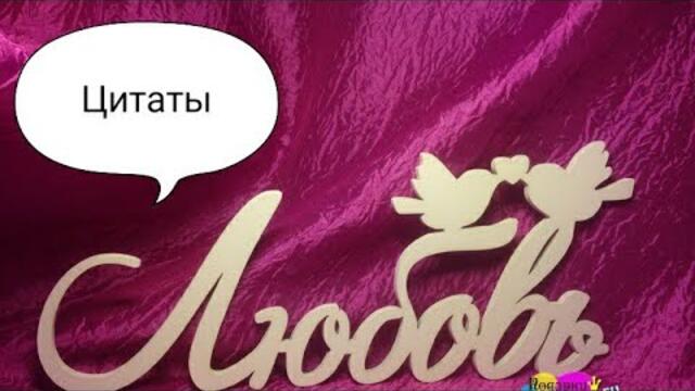 🎀ЛЮБОВЬ 💏  Музыкальная открытка / Цитаты о любви|