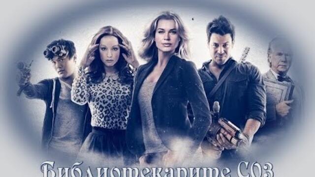 Библиотекарите С03 - БГ аудио (BG audio)