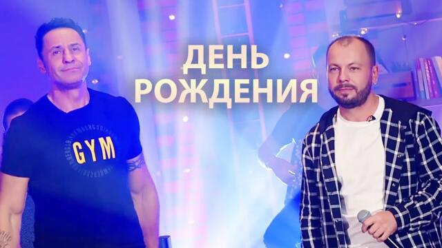 Я. Сумишевский и С. Костюшкин - День рождения