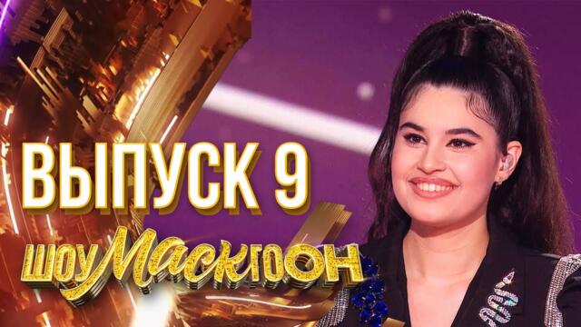 ШОУМАСКГООН - 9 ВЫПУСК!