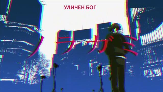 Noragami - 2 [bg sub] Високо качество