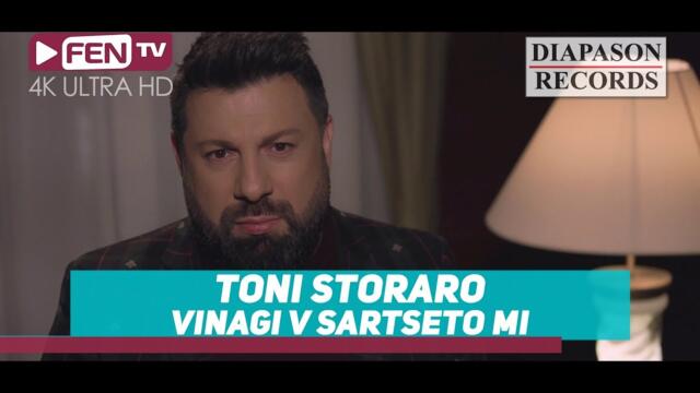 TONI STORARO - Vinagi v sartseto mi / ТОНИ СТОРАРО - Винаги в сърцето ми