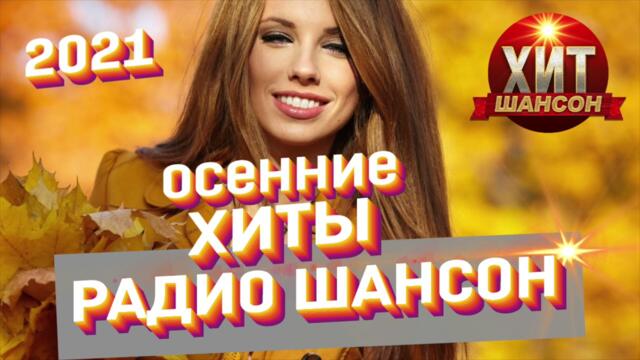 Осенние Хиты Радио Шансон 2021