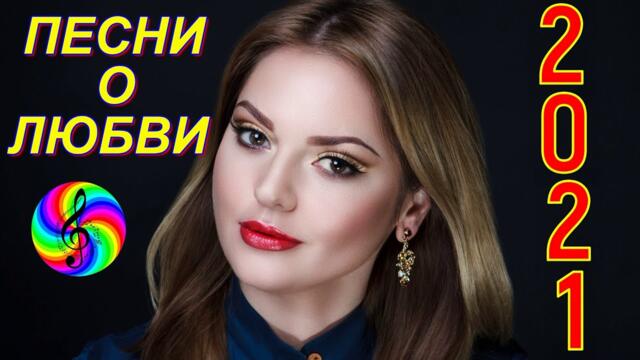 Нереально красивые песни о Любви!!! Сборник 2021!!!