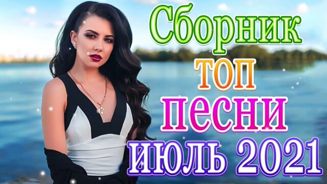 Нереально красивый Шансон Ноябрь 2021💖 Самые Популярные ПЕСНИ ГОДА