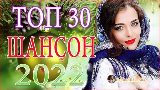 Новые Песни Шансона 2022 Года Новые Песни Шансона 2022 Года