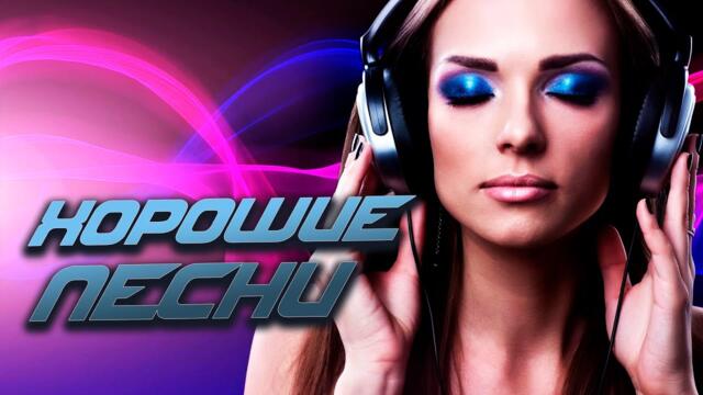 ХОРОШИЕ ПЕСНИ