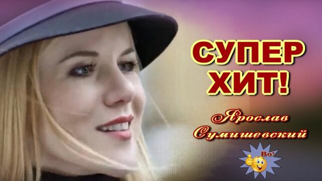 Ярослав Сумишевский   -   Белые туманы