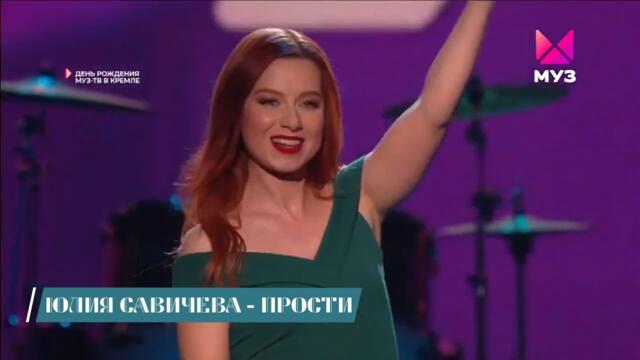 Юлия Савичева - Прости (Бг.Превод)