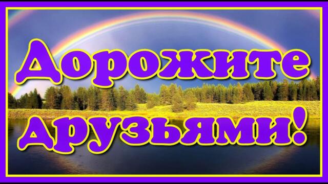 Дорожите настоящими друзьями! Берегите и цените дружбу! Красивое пожелание с красивой мелодией!