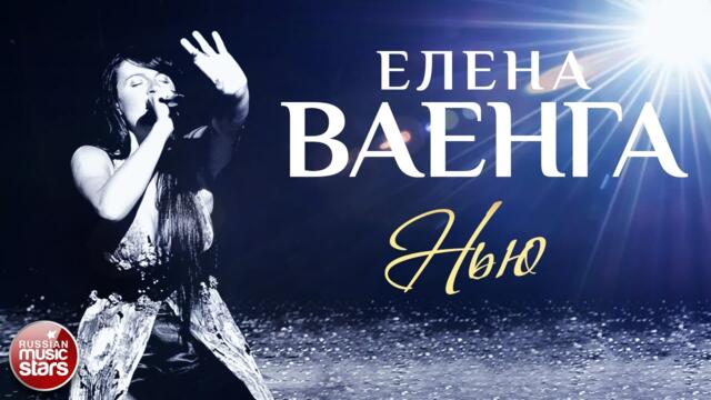 ЕЛЕНА ВАЕНГА ☀ НЬЮ ✩ ЛУЧШИЕ КОНЦЕРТНЫЕ ВЫСТУПЛЕНИЯ ✩