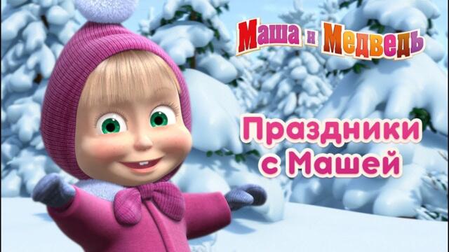 Маша и Медведь - Весёлые праздники с Машей! 🎉