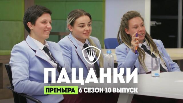 Пацанки. 6 сезон 10 выпуск
