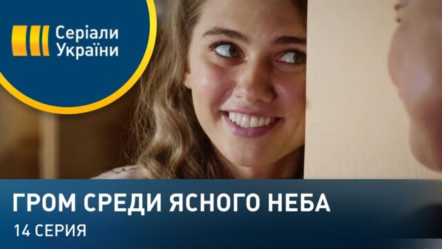 Гром среди ясного неба (Серия 14)