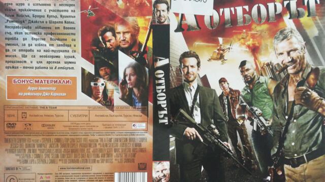 А отборът (2010) (бг субтитри) (част 2) DVD Rip 20th Century Fox Home Entertainment