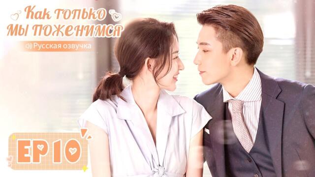 Как только мы поженимся 10【Русская озвучка】 只是结婚的关系 【Ван Юйвэнь, Ван Цзыци, И Бочэнь, Чжун Лили】