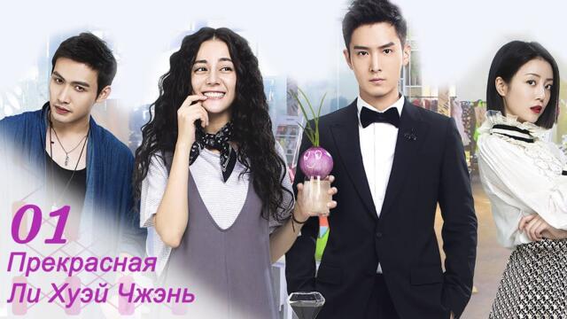 Прекрасная Ли Хуэй Чжэнь 1 серия (русская озвучка) дорама Pretty Li Hui Zhen