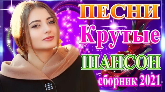 Зажигательные песни   🎵 Альбом русской песни 2021