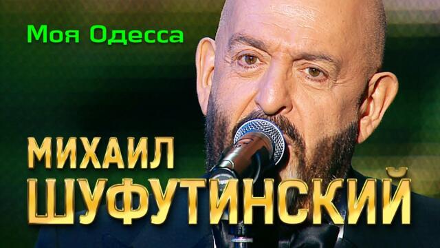 Михаил Шуфутинский - Моя Одесса
