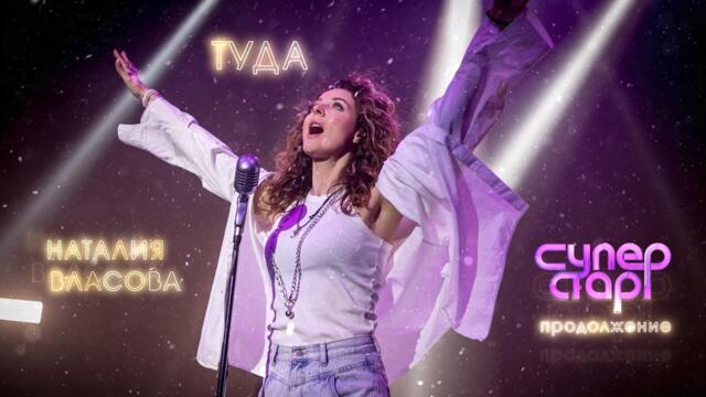 Наталия Власова - ТУДА