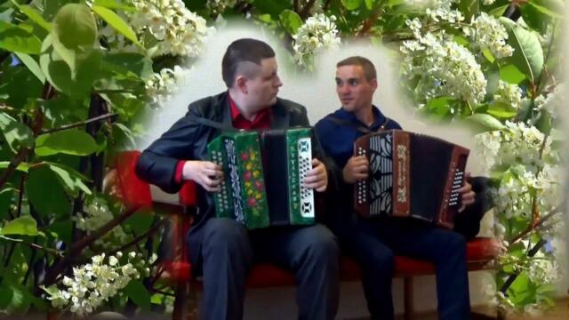 Константин Сизов и Андрей Кучковский  -  Ах черемуха белая!