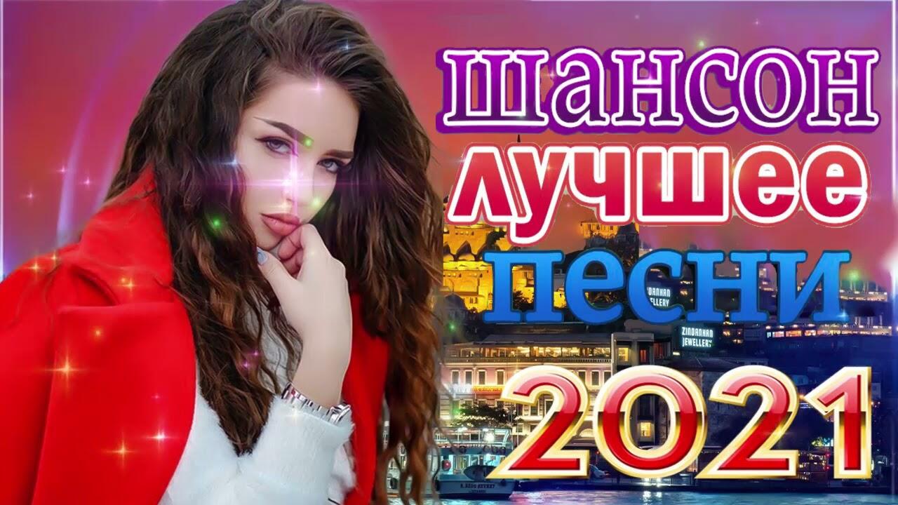 Танцевальный шансон. Зажигательные песни. Зажигательные песни. Дискотека шансона. Песни шансон 2022.