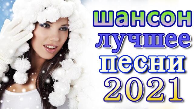 РУССКИЙ ШАНСОН 💖 ДИСКОТЕКА РУССКОГО ШАНСОНА 💖ДУШЕВНЫЕ ПЕСНИ ШАНСОНА 💖 ПЕСНИ О ЛЮБВИ