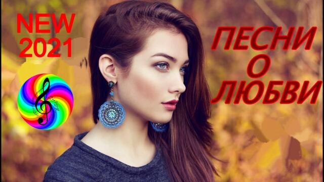 Обалденные песни про Любовь!