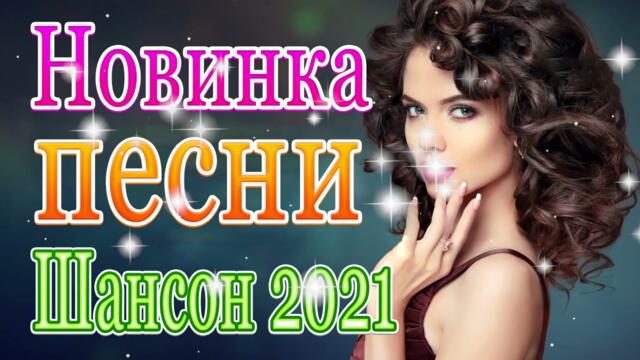 Нереально красивый Шансон Ноябрь 2021💃  Самые Популярные ПЕСНИ ГОДА