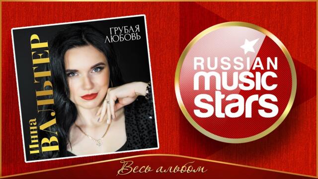 ИННА ВАЛЬТЕР ✮ ГРУБАЯ ЛЮБОВЬ ✮ НОВЫЙ АЛЬБОМ ✮ 2021 ГОД ✮