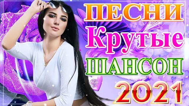 Нереально красивый Шансон года 2021 💥 Самые Популярные ПЕСНИ
