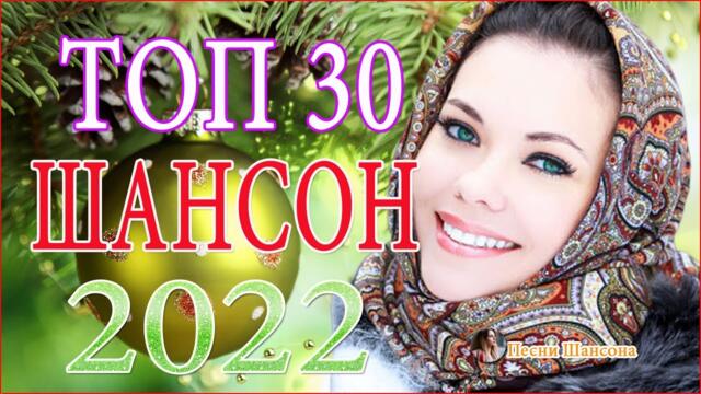 Зажигательные песни ️🎵  Хиты Шансона 2022!