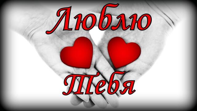 Я тебя люблю