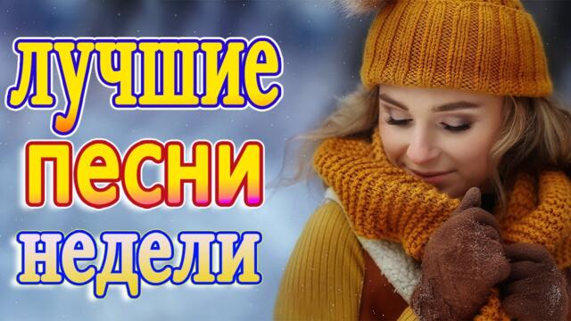 Слушаем Кайфуем! 💖  Хиты Шансона 2021💥Лучшие Песни 2021
