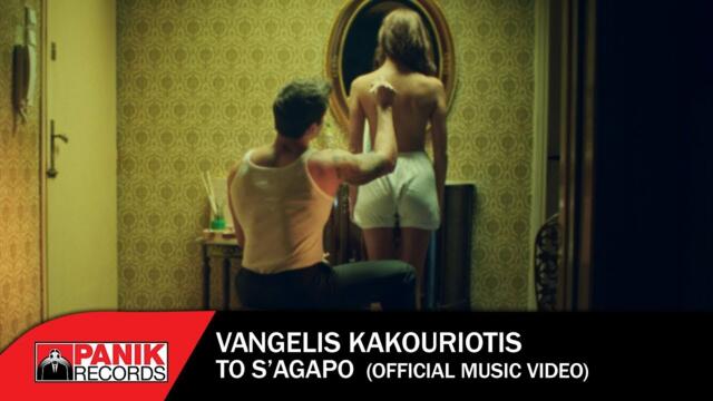 Vangelis Kakouriotis - To S'agapo - Official Music Video