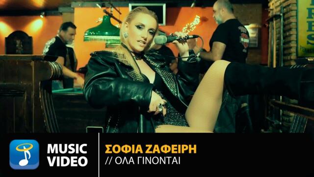 Sofia Zafiri - Ola Ginonte | Official Music Video (HD)