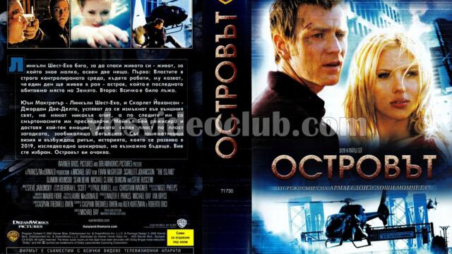 Островът със Скарлет Йохансон (синхронен екип, дублаж по b-TV на 26.11.2011 г.) (запис)