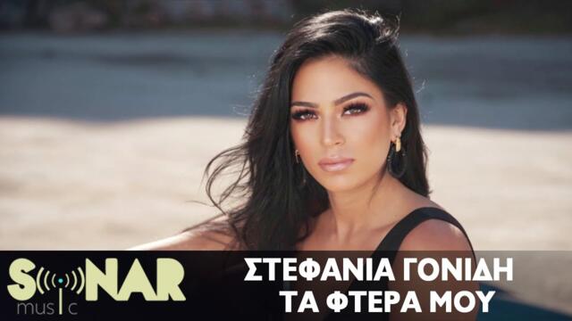 Στεφανία Γονίδη - Τα Φτερά μου - Official Music Video