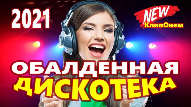 Дискотека для души ! Лучшие песни !