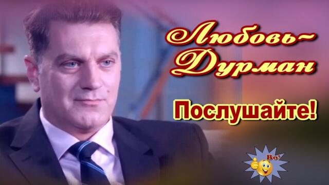Владимир Тимофеев  -  Любовь- Дурман