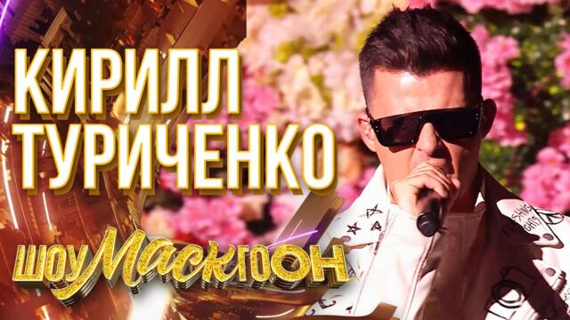 КИРИЛЛ ТУРИЧЕНКО - PAPARAZZI / ШОУМАСКГООН