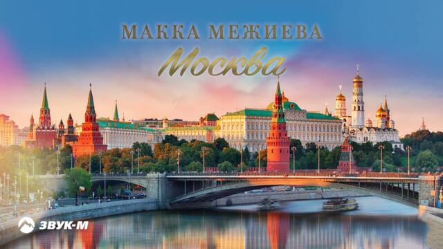 Макка Межиева - Москва