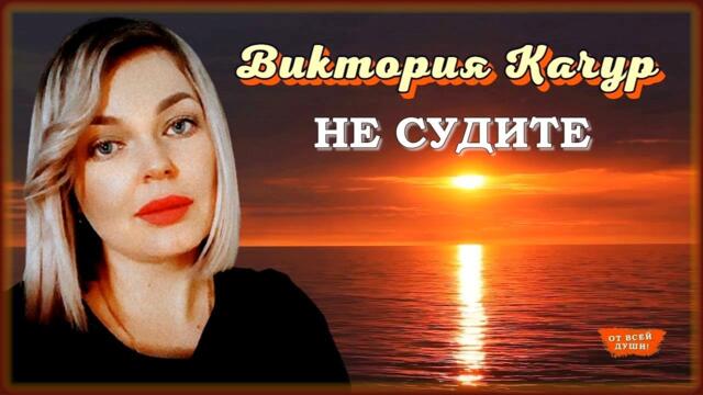 Виктория Качур - Не судите